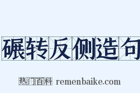 碾转反侧造句是什么意思的图片